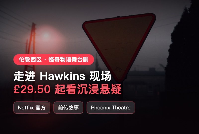 《怪奇物语》舞台剧来伦敦了👀走进 Hawkins 现场:£29.50 起看沉浸悬疑