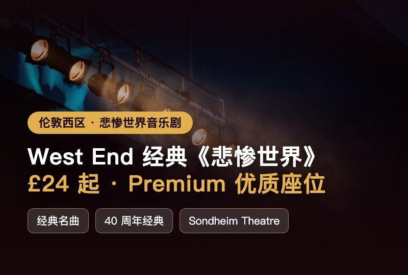 伦敦看剧打卡《悲惨世界》£24 起🎭West End 经典 + Premium 优质座位