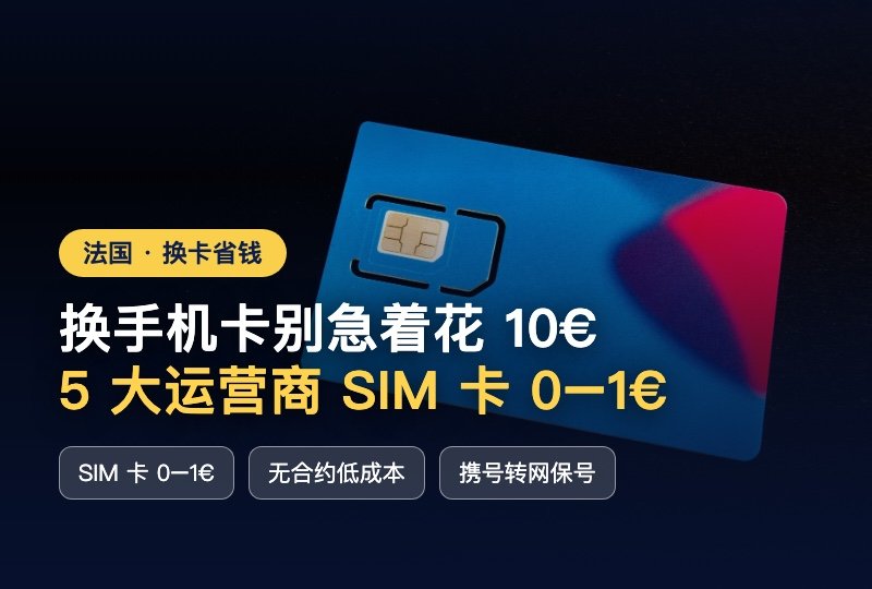 法国换手机卡别急着花 10€!3大运营商 SIM 卡费 0–1€,无合约低成本转网