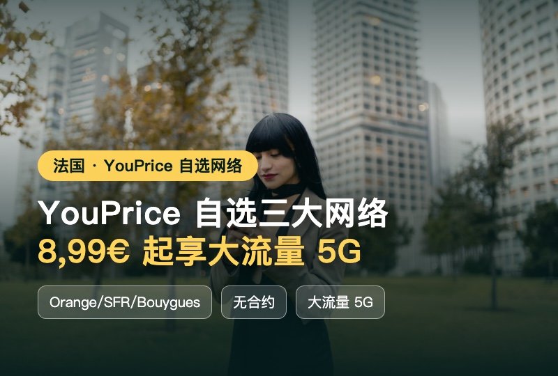 📶Orange、SFR、Bouygues自由选!YouPrice 5.99€起享300Go流量,无合约告别信号焦虑🔥