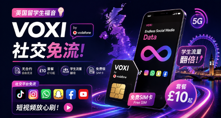 VOXI 英国留学神卡:£10 起无合约,社交媒体免流 + 学生认证翻流量