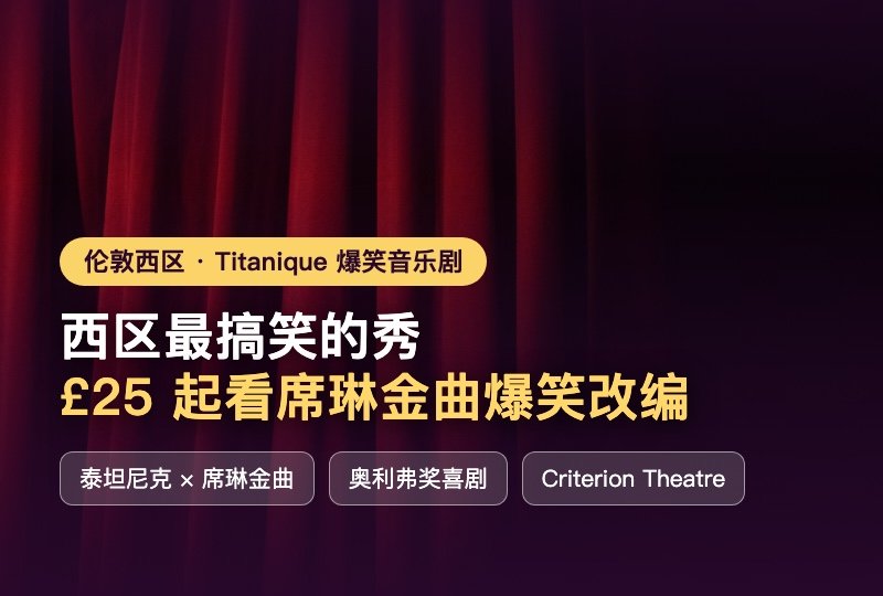 伦敦西区必看🎤Titanique 泰坦尼克爆笑音乐剧:席琳金曲现场,£25 起打卡最搞笑的秀