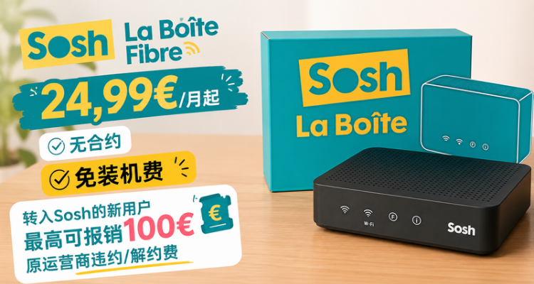 在法华人换宽带看这篇🔥Sosh 光纤两档任选:24,99€/月起,无合约还免装机费