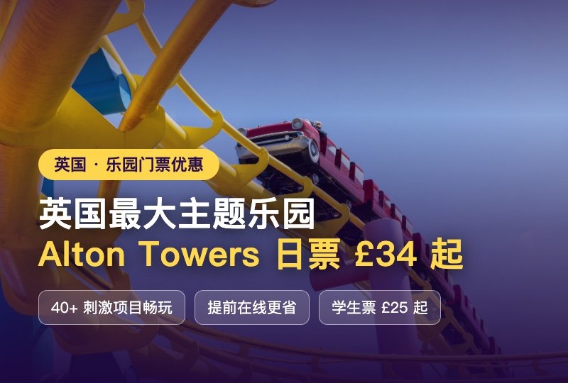 英国周末解压神地🎢Alton Towers 全攻略,低价门票➕刺激过山车一站式搞定!