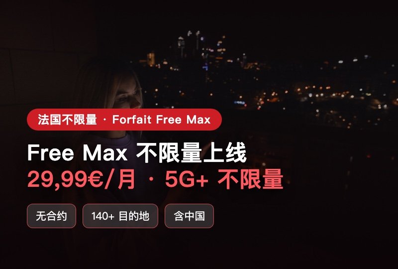 Free Max不限量套餐上线🔥29,99€享法国5G+无限流量，140+目的地漫游也能用📶