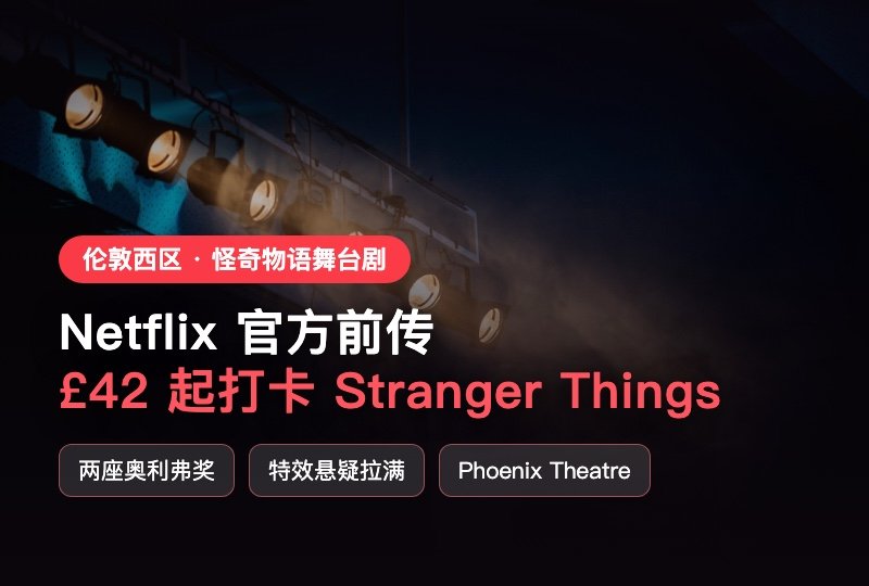 伦敦西区必看🔥Stranger Things 怪奇物语舞台剧:£42 起打卡前传