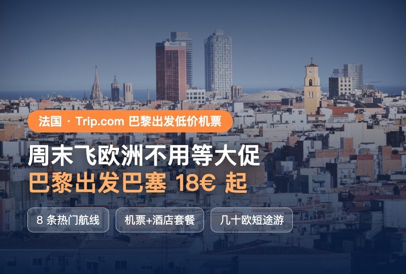 在法国怎么周末飞欧洲？Trip.com 巴黎出发低价机票：巴塞 18€ 起，8 条热门航线冲