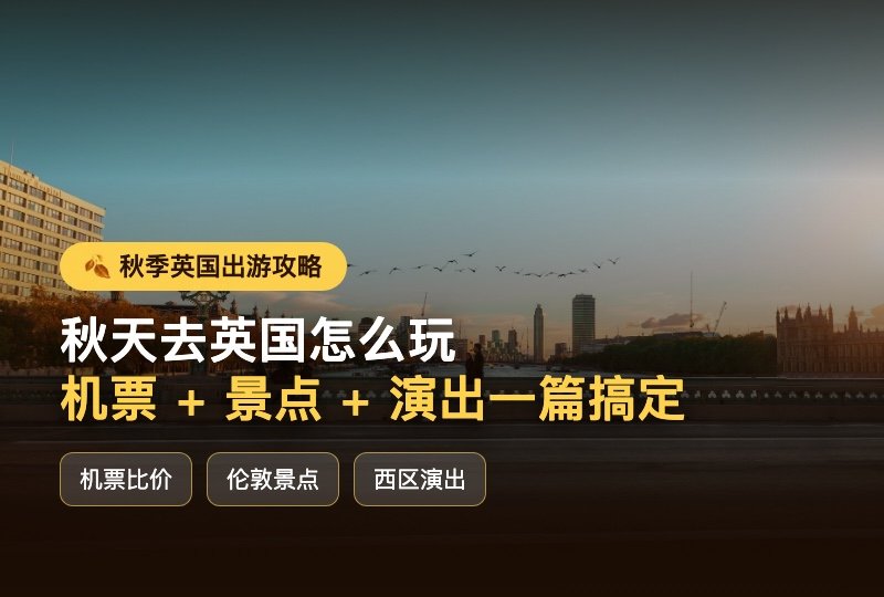 秋天去英国怎么玩🍂机票 + 景点 + 演出一篇全搞定,照着抄就能出发