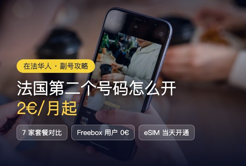法国副号攻略：一机双号怎么开，7 家第二号码套餐对比，2€/月起