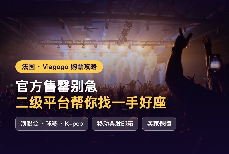法国看演唱会球赛怎么买票？Viagogo 二级票务攻略：官方售罄也能找一手好座