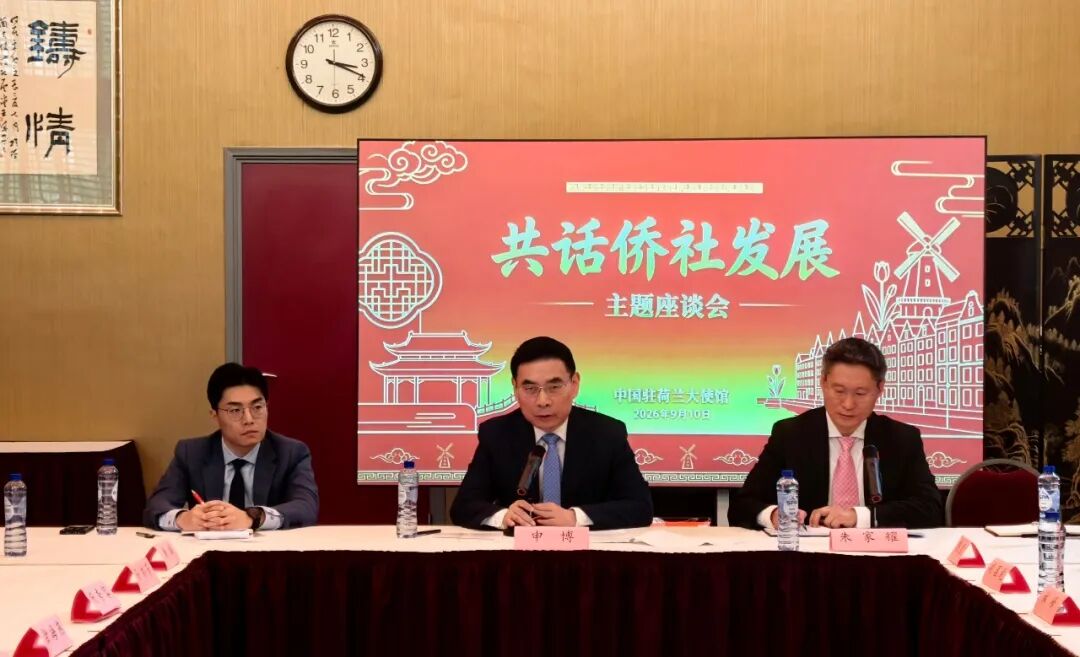 驻荷兰使馆举办“共话侨社发展”主题座谈会