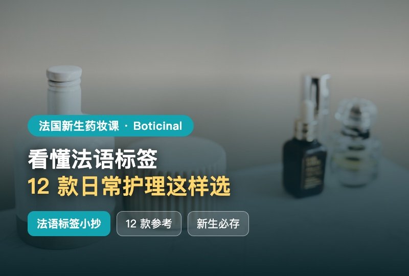 法国新生药妆第一课📚 看懂法语标签,12 款日常护理这样选(Boticinal)