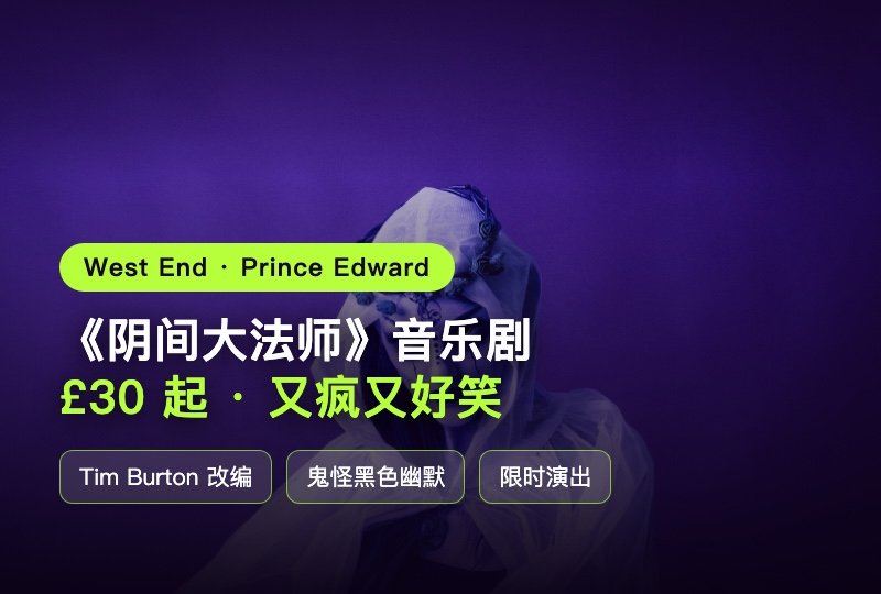 West End也有又疯又好笑的鬼怪秀！《阴间大法师》音乐剧登陆伦敦，£30起打卡