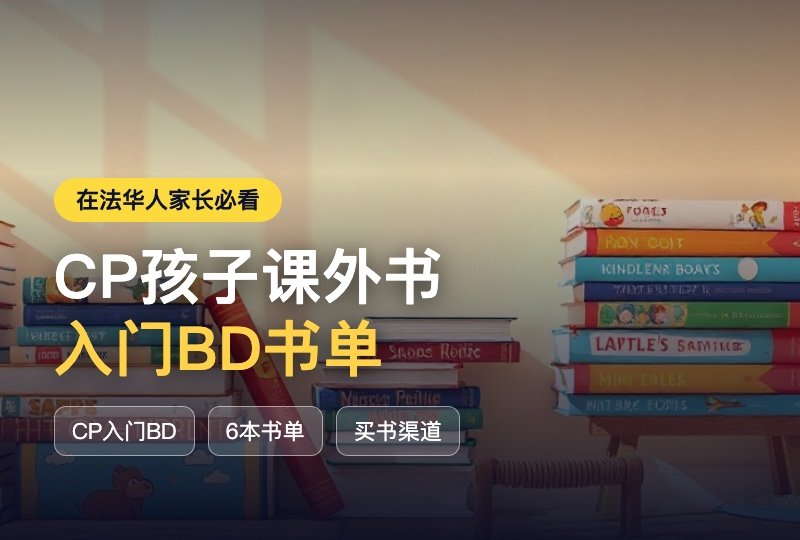 法国CP小学生课外书推荐|入门BD书单+Cultura/Fnac买书攻略