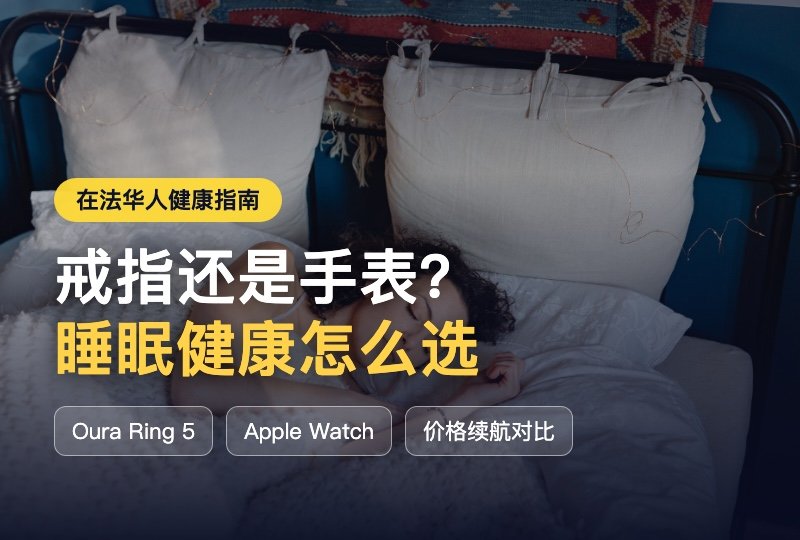智能戒指还是Apple Watch:在法华人怎么选?Oura Ring 5睡眠健康对比