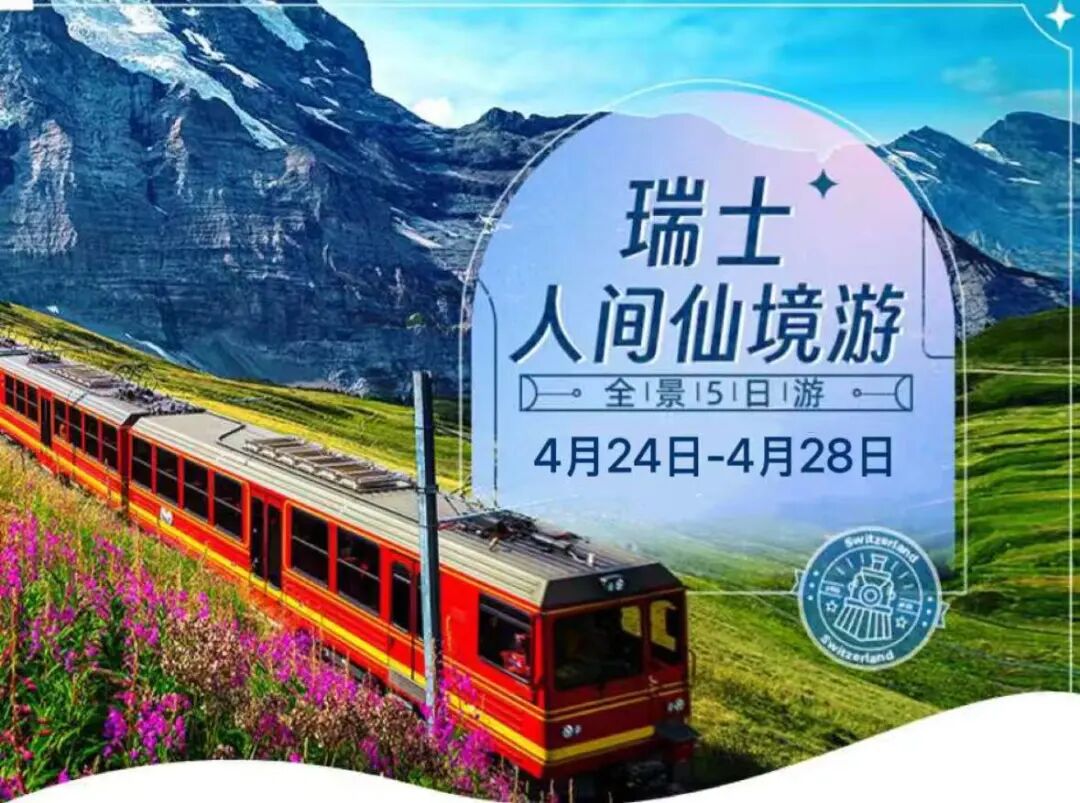 最后名额！瑞士仙境5日游，走进阿尔卑斯的童话世界：冰川列车、少女峰在等你～
