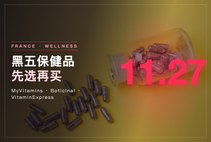 2026法国黑五保健品怎么选：先核规格，再等活动价