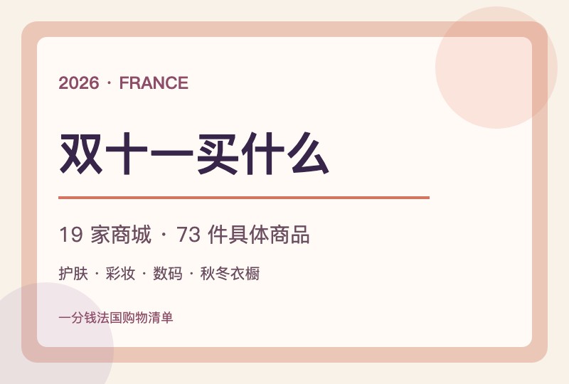 2026法国双十一买什么:19家商城的护肤、彩妆与秋冬好物