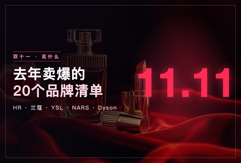2026法国双十一买什么：去年卖得靠前的20个品牌，哪些单品值得提前收