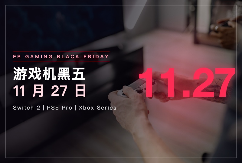 2026 法国游戏机黑五攻略:Switch 2、PS5 Pro、Xbox 怎么选