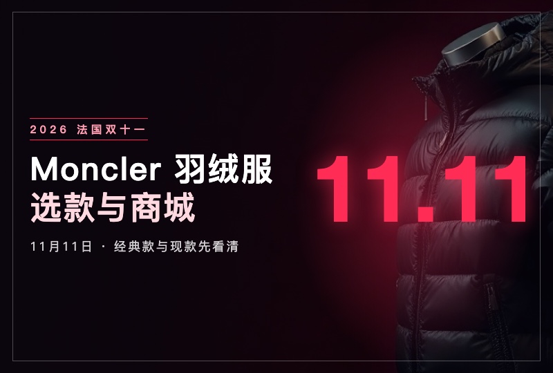 2026 法国双十一 Moncler 羽绒服购买攻略:经典款怎么选、现款哪里看