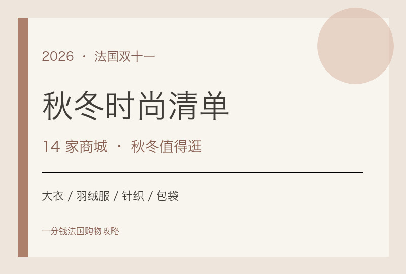 2026法国双十一时尚购物清单:大衣、羽绒服和包袋逛这14家