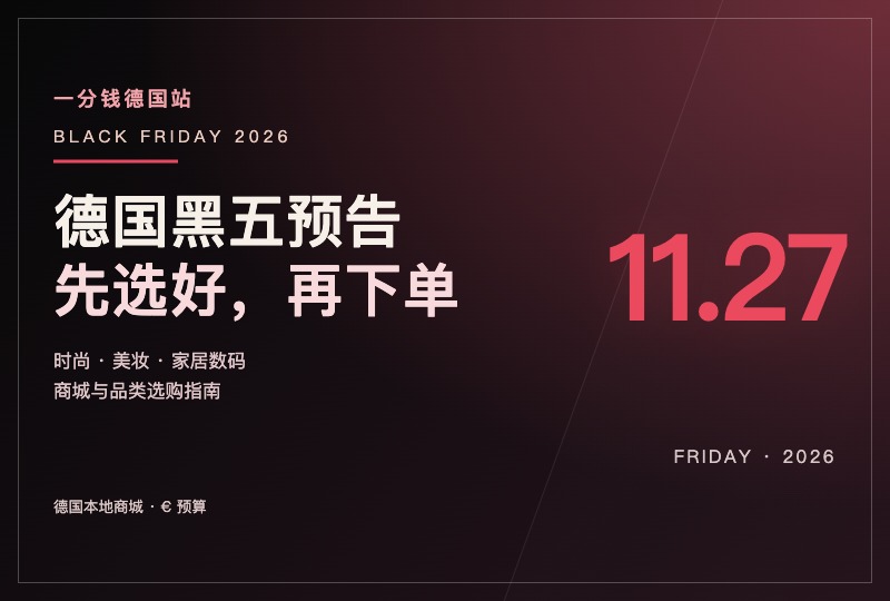2026 德国黑五预告：11月27日，商城与品牌怎么选