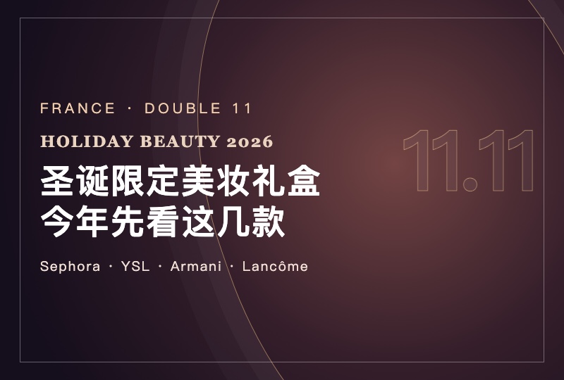 2026 法国圣诞限定美妆礼盒:Dior、YSL、阿玛尼和兰蔻怎么挑