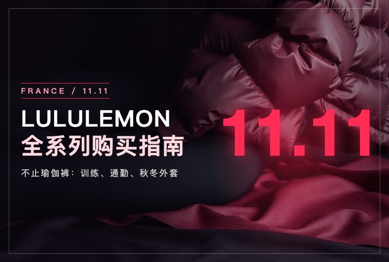 2026法国双十一 lululemon 购买攻略:Align、Scuba 与秋冬外套怎么选