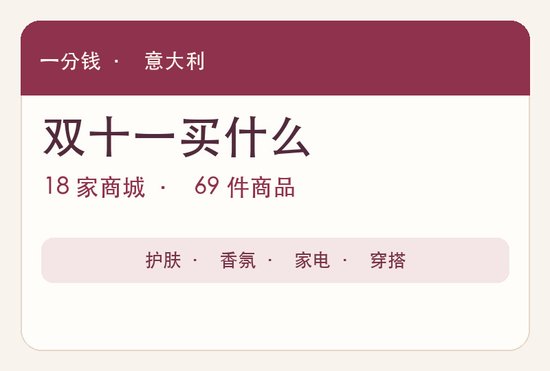 2026 意大利双十一买什么：18 家品牌与商城的 69 件心愿清单