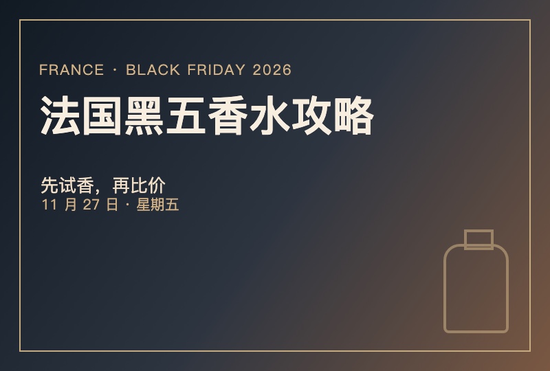 2026 法国黑五香水攻略：先试香，再比较五个购买网站