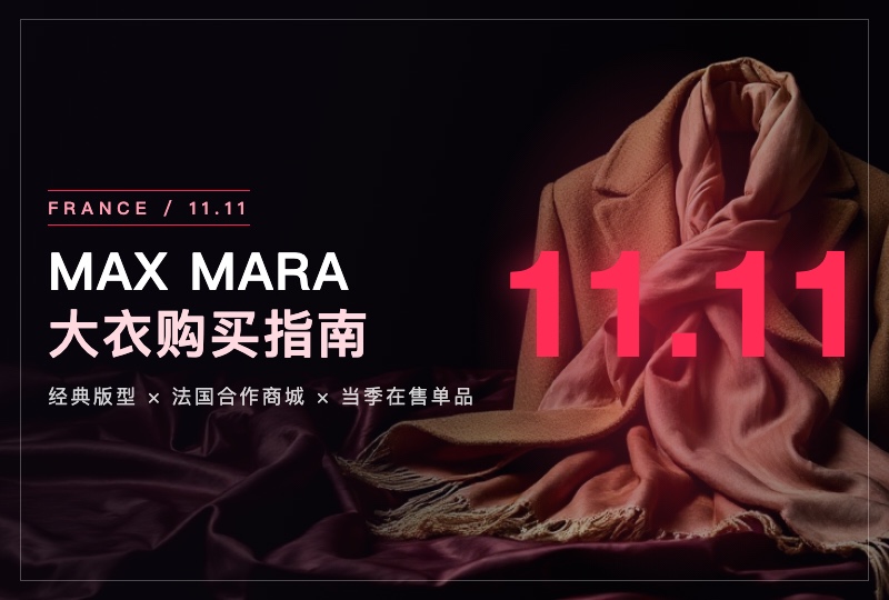 2026法国双十一 Max Mara 大衣攻略：经典款怎么选、合作商城怎么买