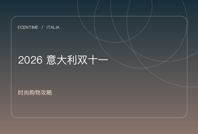 2026意大利双十一时尚攻略：牛仔、外套、鞋靴和包袋逛哪些店