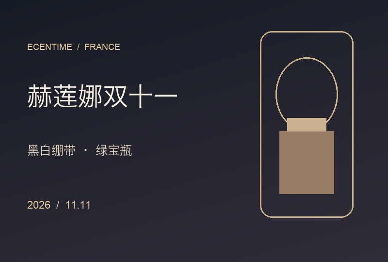 2026法国赫莲娜双十一攻略:黑白绷带、绿宝瓶与十件护肤好物