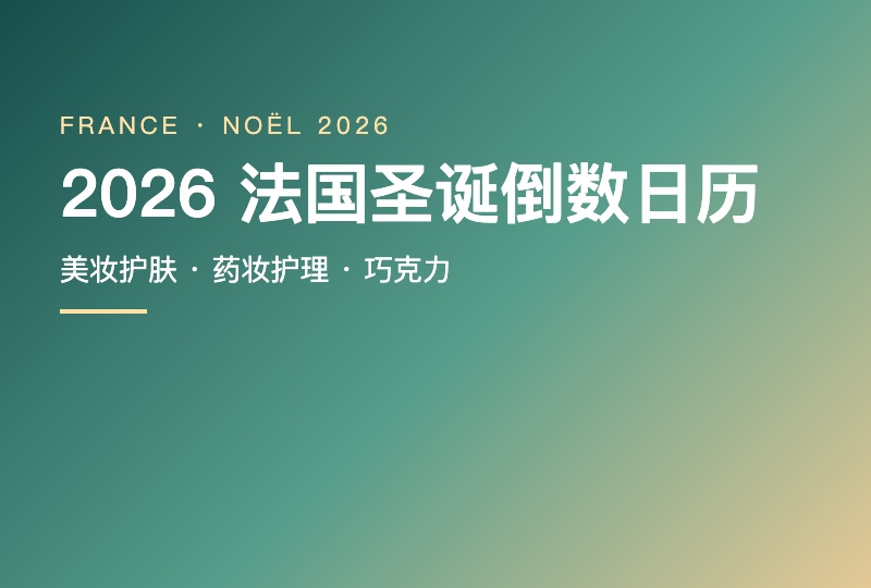 2026 法国圣诞日历怎么选：美妆护肤、药妆与巧克力分开看