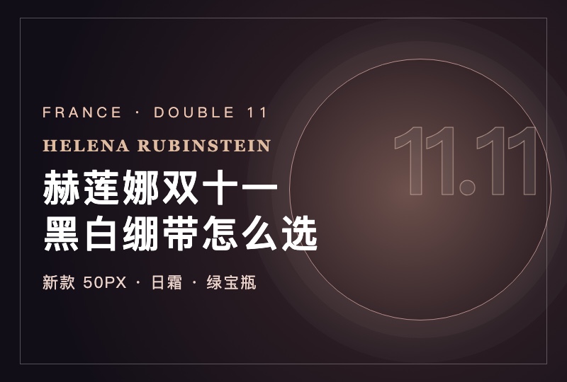 2026 法国赫莲娜双十一攻略:新款黑白绷带怎么选,绿宝瓶值得买吗