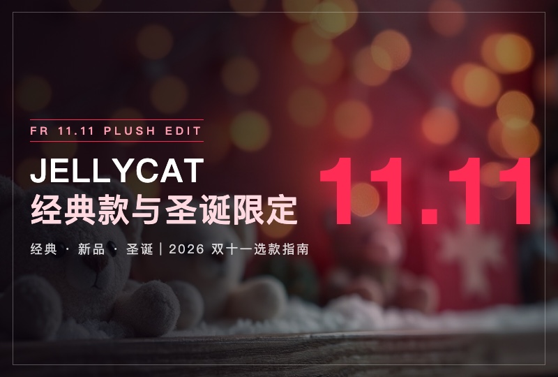 2026 法国双十一 Jellycat 攻略:经典款、新品与圣诞限定怎么选