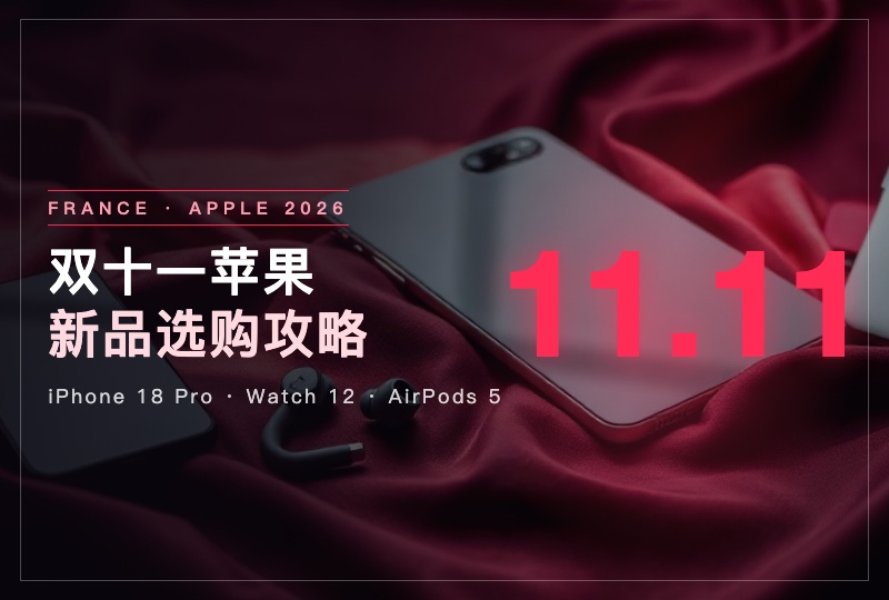 2026法国双十一 Apple 新品选购攻略